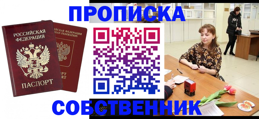 купить прописку в Новодвинске